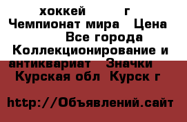 14.1) хоккей : 1973 г - Чемпионат мира › Цена ­ 49 - Все города Коллекционирование и антиквариат » Значки   . Курская обл.,Курск г.